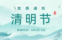 掌如科技2022年清明节放假通知